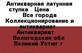 Антикварная латунная ступка › Цена ­ 4 000 - Все города Коллекционирование и антиквариат » Антиквариат   . Вологодская обл.,Великий Устюг г.